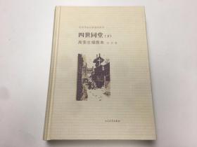 四世同堂高荣生插图本（老舍作品名家插图系列 ） 下