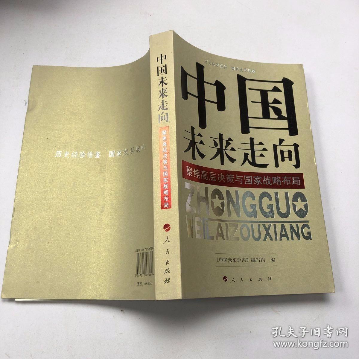 中国未来走向——聚焦高层决策与国家战略布局（J）