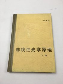 非线性光学原理 下册