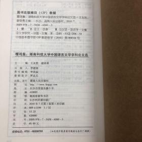 嘤鸣集：湖南科技大学中国语言文学学科论文选