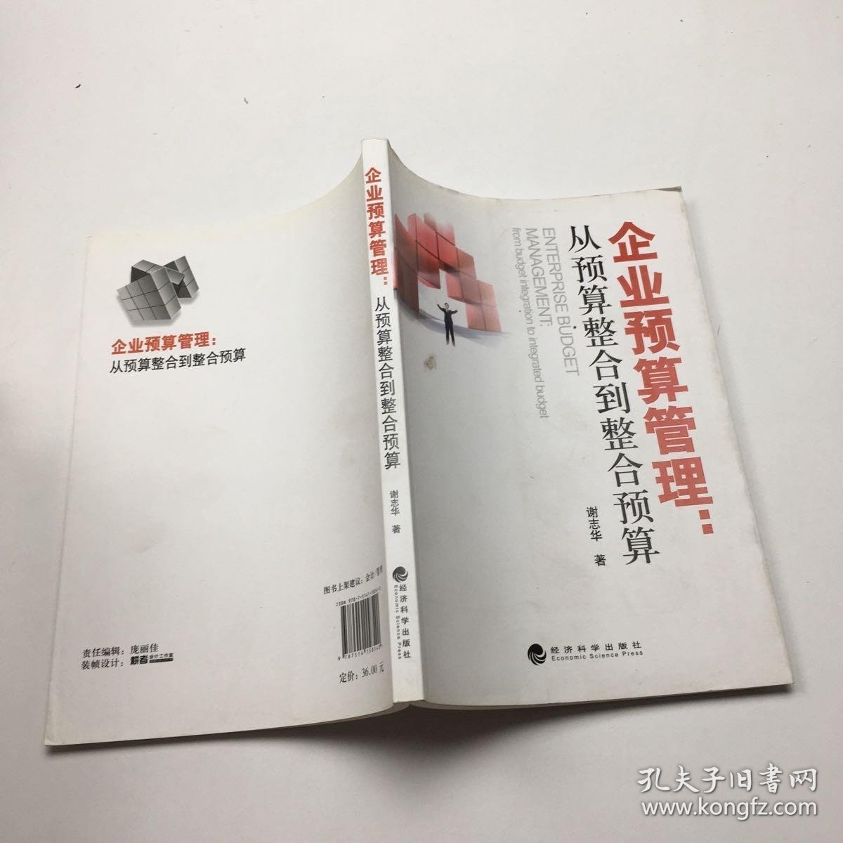 企业预算管理：从预算整合到整合预算。