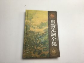 唐诗宋词全集14