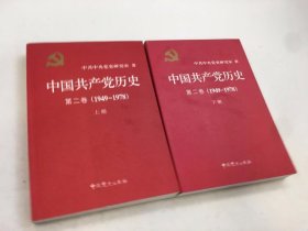 中国共产党历史（第二卷）：第二卷(1949-1978)