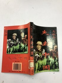 马歇尔-失去中国