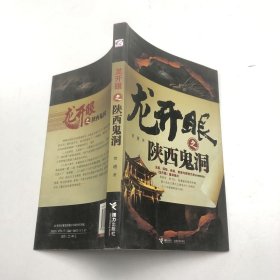 龙开眼之陕西鬼洞