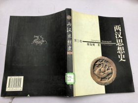 两汉思想史 （第三卷）