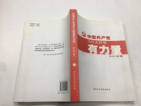 独特的中国共产党 : 为什么特别有力量