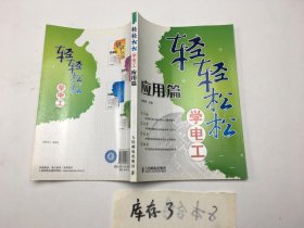 轻轻松松学电工：应用篇