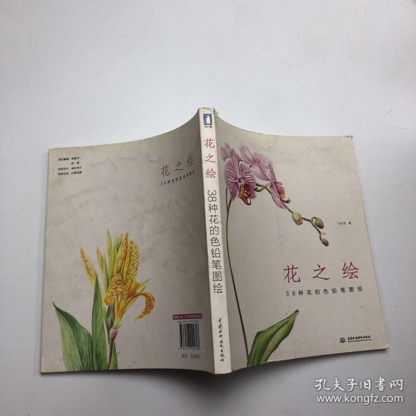 花之绘 ·38种花的色铅笔图绘