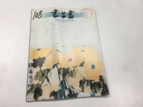 书与画2006年第8期