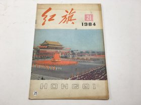 红旗 1984年21 期