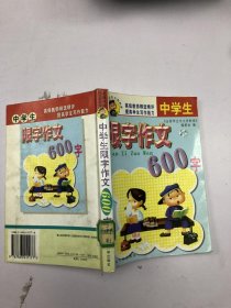 中学生限字作文600字