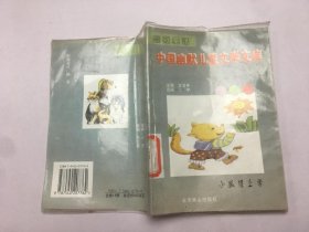 中国幽默儿童文学文库 小狐狸上学