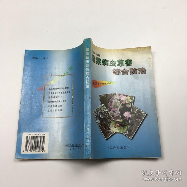 蔬菜病虫草害综合防治