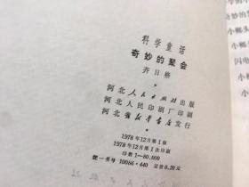 奇妙的聚会——科学童话