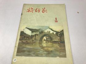 旅行家1956年9期