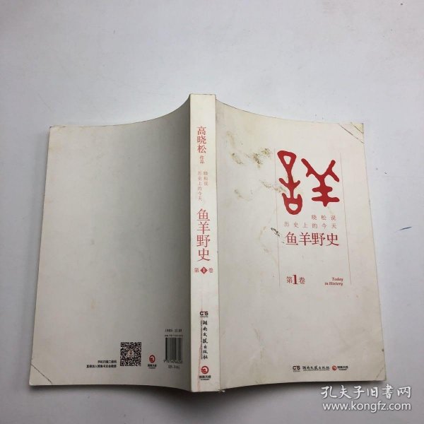 鱼羊野史·第1卷：晓松说 历史上的今天