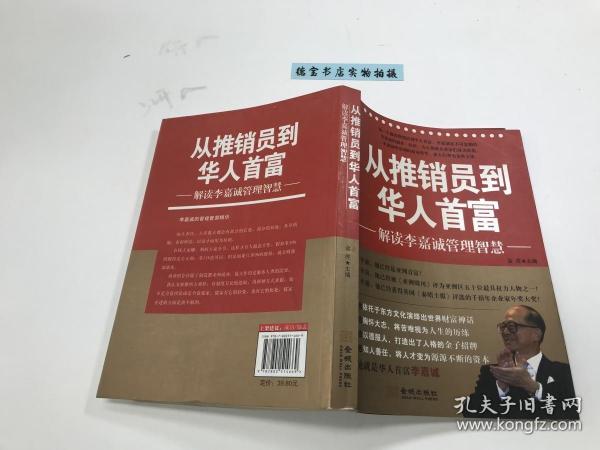 从推销员到华人首富：解读李嘉诚管理智慧