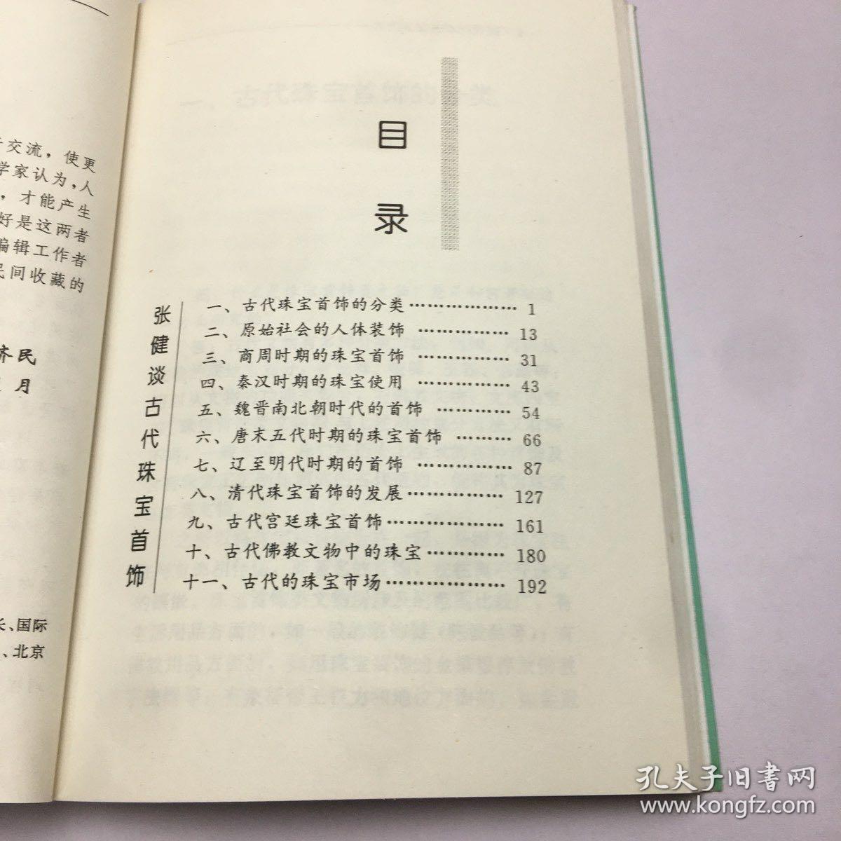 张健谈古代珠宝首饰