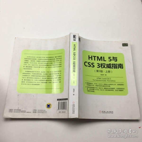 HTML 5与CSS 3权威指南（第3版 上册）