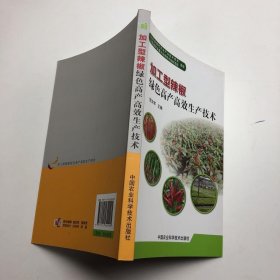 加工型辣椒绿色高产高效生产技术