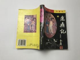 鹿鼎记 香港 珍藏版 3