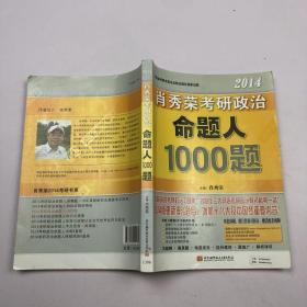 肖秀荣2014考研政治命题人1000题