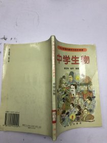 中小学理科教材中的科学家.中学生物