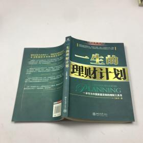 一生的理财计划：一本专为中国家庭定制的理财工具书