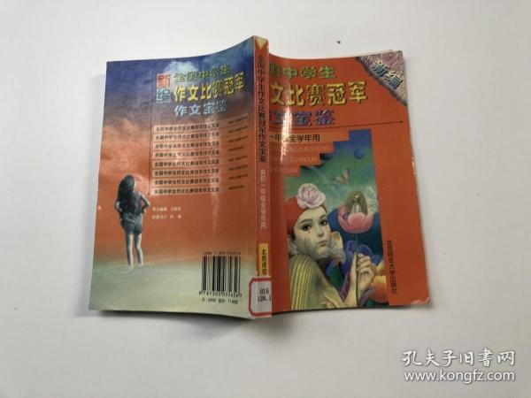 全国中学生作文比赛冠军作文宝鉴（供初一年级全学年用）