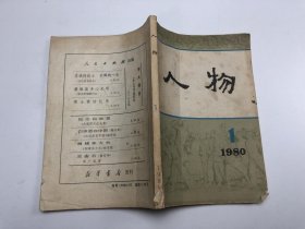 人物 1980年 1