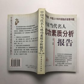 中国当代名人成功素质分析报告(上下)