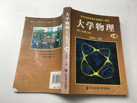 大学物理（上册） 第二次修订本