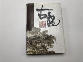 古龙全作品集 浣花洗剑录 上