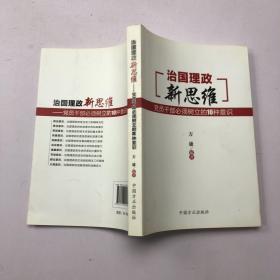 治国理政新思维：党员干部必须树立的10种意识