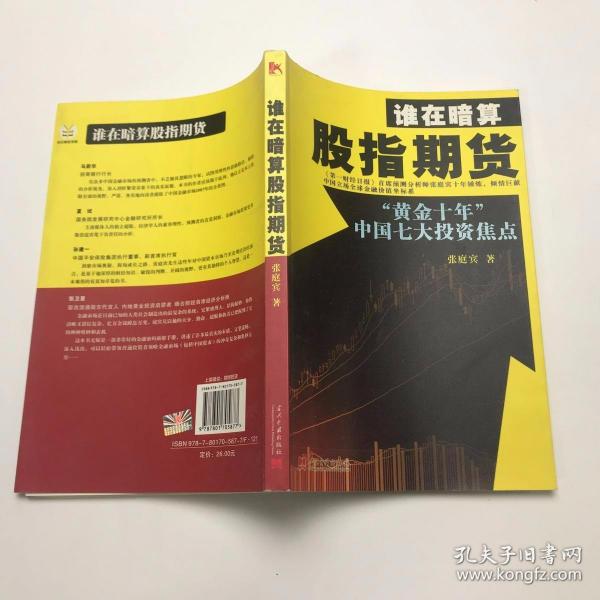 谁在暗算股指期货：“黄金十年”中国七大投资焦点