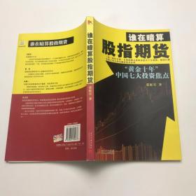 谁在暗算股指期货：“黄金十年”中国七大投资焦点