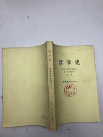 哲学史.欧洲哲学史部分（下）