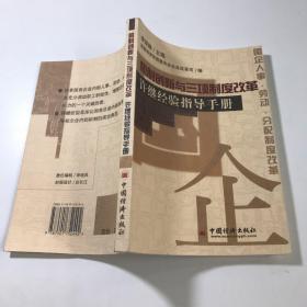 机制创新与三项制度改革:许继经验指导手册