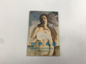 世界名画 明信片