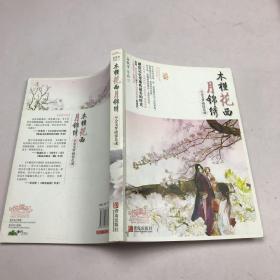 木槿花西月锦绣2：金戈梦破惊花魂