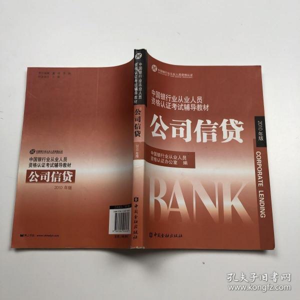 中国银行业丛业人员资格论证考试辅导教材：公司信贷（2010年版）