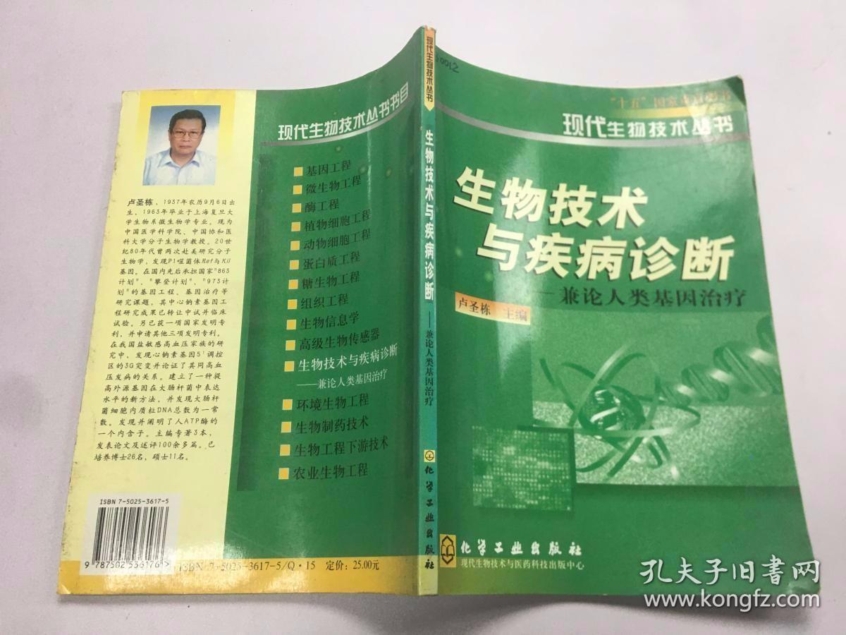 【医学医药类】生物技术与疾病诊断兼论人类基因治疗