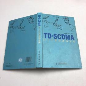 TD-SCDMA第三代移动通信系统