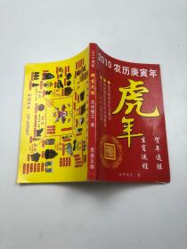 2010农历庚寅年虎年