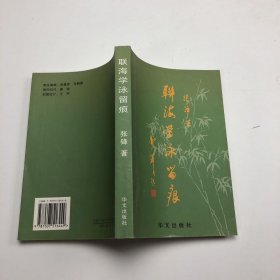 联海学泳留痕