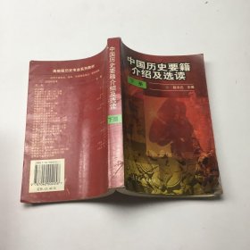 中国历史要籍介绍及选读.下册