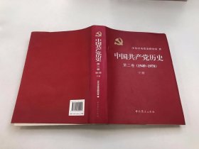 中国共产党历史：第二卷 : 1949-1978