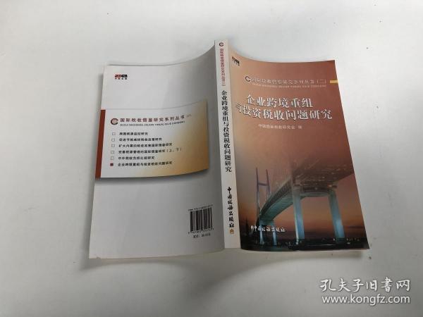 企业跨境重组与投资税收问题研究