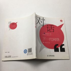 对话下一代网络